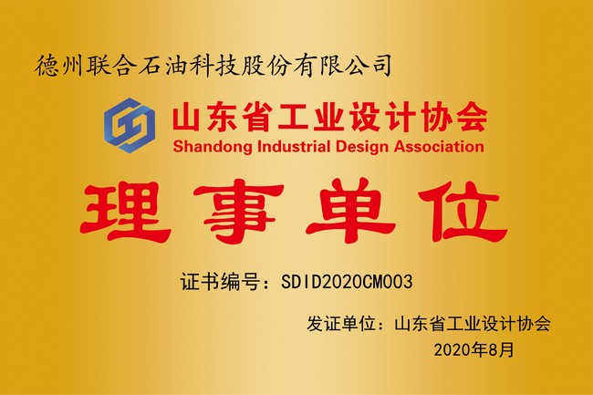 山東省工業(yè)設計協(xié)會(huì )理事單位