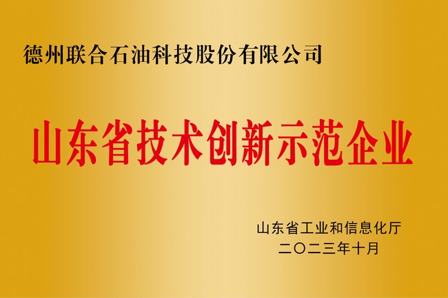 山東省技術(shù)創(chuàng  )新示范企業(yè)