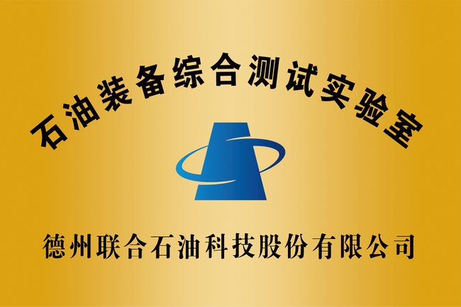 石油裝備綜合測試實(shí)驗室